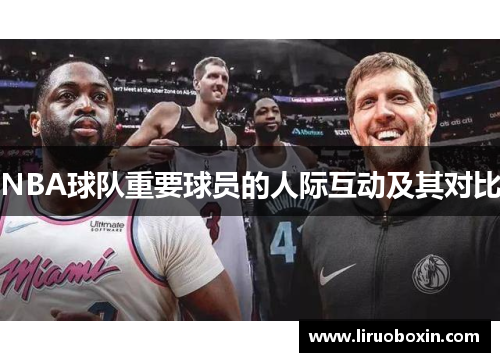 NBA球队重要球员的人际互动及其对比