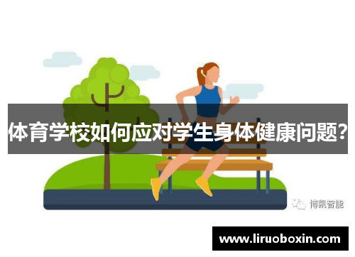 体育学校如何应对学生身体健康问题？
