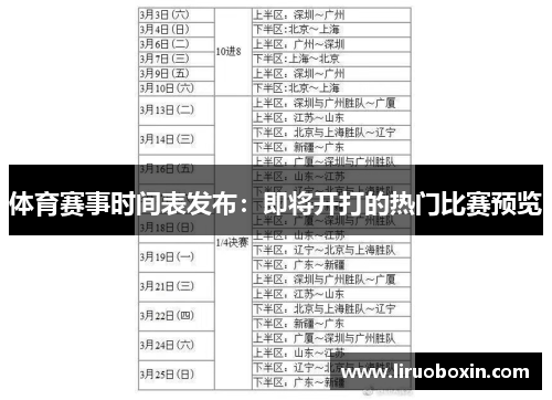 体育赛事时间表发布：即将开打的热门比赛预览