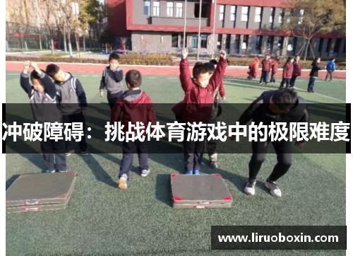 冲破障碍：挑战体育游戏中的极限难度