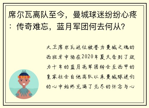 席尔瓦离队至今，曼城球迷纷纷心疼：传奇难忘，蓝月军团何去何从？