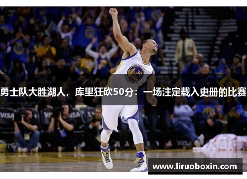 勇士队大胜湖人，库里狂砍50分：一场注定载入史册的比赛