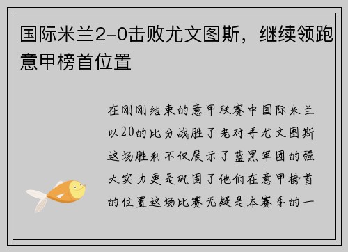 国际米兰2-0击败尤文图斯，继续领跑意甲榜首位置