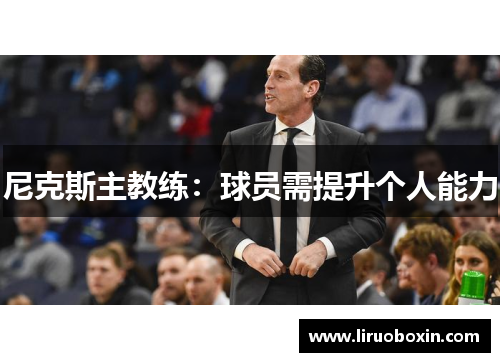 尼克斯主教练：球员需提升个人能力