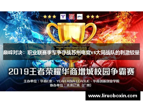 巅峰对决：职业联赛季军争夺战苏州电竞vs大同战队的刺激较量