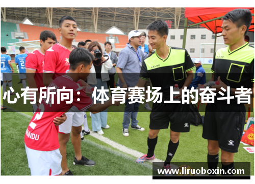 心有所向：体育赛场上的奋斗者