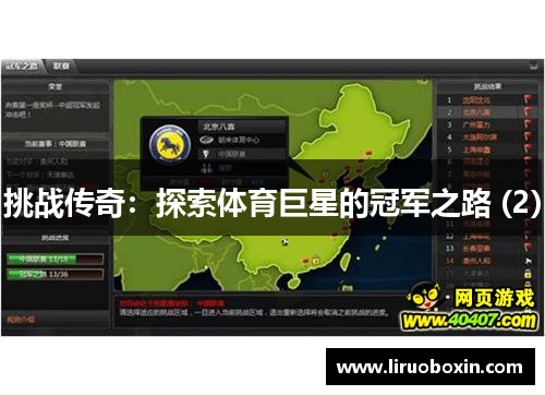 挑战传奇：探索体育巨星的冠军之路 (2)