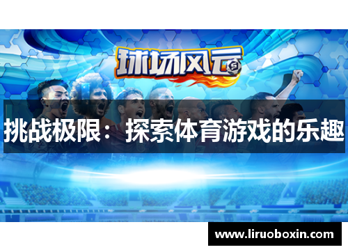 挑战极限：探索体育游戏的乐趣