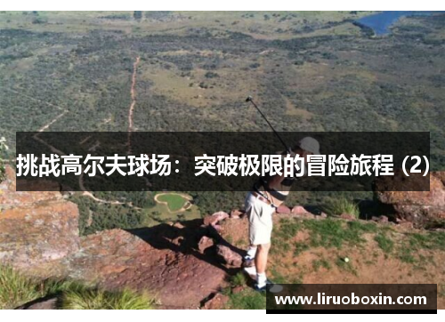 挑战高尔夫球场：突破极限的冒险旅程 (2)