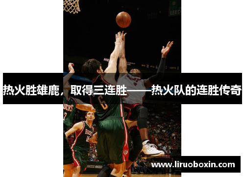 热火胜雄鹿，取得三连胜——热火队的连胜传奇