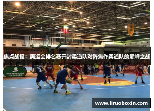 焦点战报：奥运会排名赛开封柔道队对阵焦作柔道队的巅峰之战