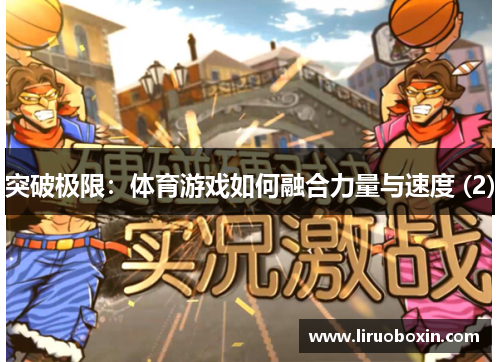 突破极限：体育游戏如何融合力量与速度 (2)