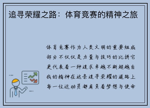 追寻荣耀之路：体育竞赛的精神之旅
