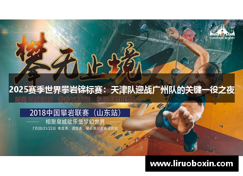 2025赛季世界攀岩锦标赛：天津队迎战广州队的关键一役之夜