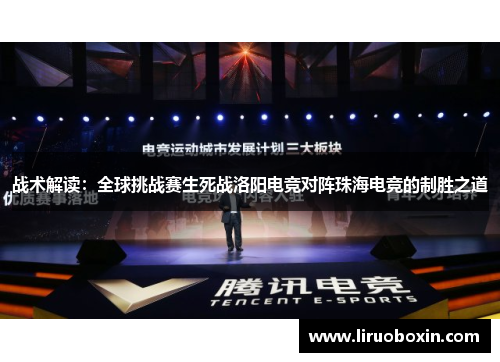 战术解读：全球挑战赛生死战洛阳电竞对阵珠海电竞的制胜之道