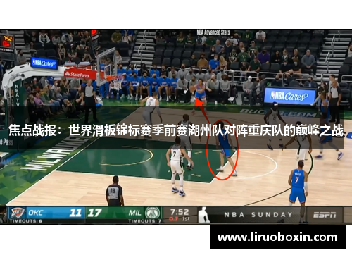 焦点战报：世界滑板锦标赛季前赛湖州队对阵重庆队的巅峰之战