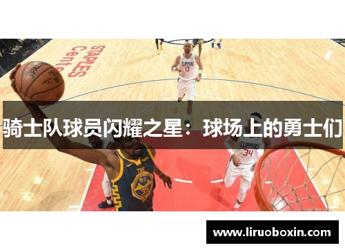 骑士队球员闪耀之星：球场上的勇士们