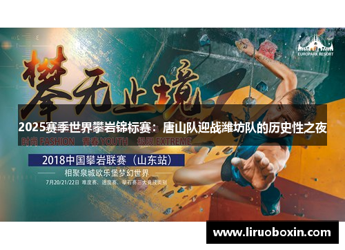 2025赛季世界攀岩锦标赛：唐山队迎战潍坊队的历史性之夜