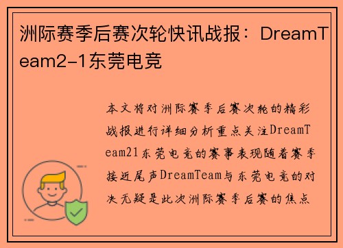 洲际赛季后赛次轮快讯战报：DreamTeam2-1东莞电竞