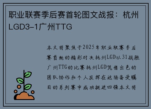 职业联赛季后赛首轮图文战报：杭州LGD3-1广州TTG
