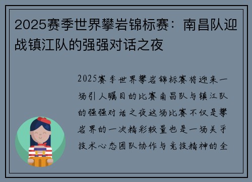 2025赛季世界攀岩锦标赛：南昌队迎战镇江队的强强对话之夜