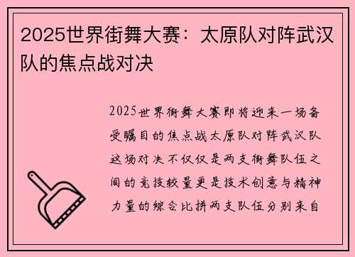 2025世界街舞大赛：太原队对阵武汉队的焦点战对决