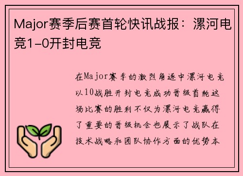 Major赛季后赛首轮快讯战报：漯河电竞1-0开封电竞