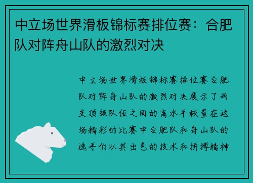中立场世界滑板锦标赛排位赛：合肥队对阵舟山队的激烈对决