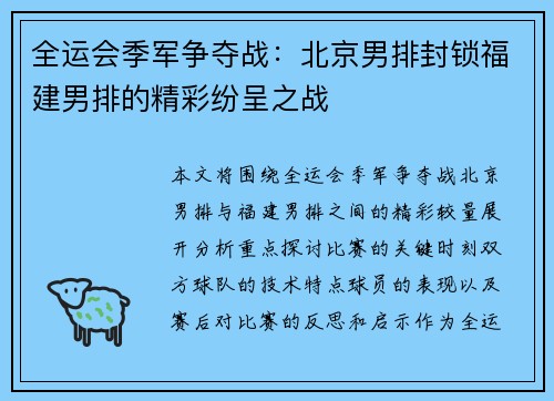 全运会季军争夺战：北京男排封锁福建男排的精彩纷呈之战