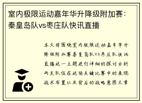 室内极限运动嘉年华升降级附加赛：秦皇岛队vs枣庄队快讯直播