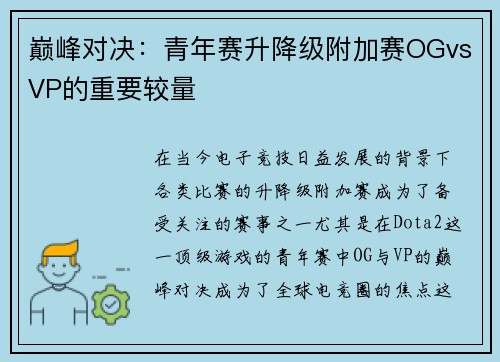 巅峰对决：青年赛升降级附加赛OGvsVP的重要较量