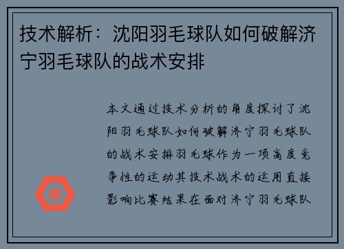 技术解析：沈阳羽毛球队如何破解济宁羽毛球队的战术安排