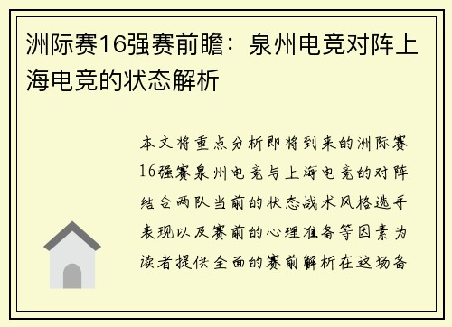 洲际赛16强赛前瞻：泉州电竞对阵上海电竞的状态解析