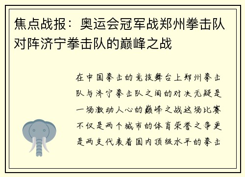 焦点战报：奥运会冠军战郑州拳击队对阵济宁拳击队的巅峰之战