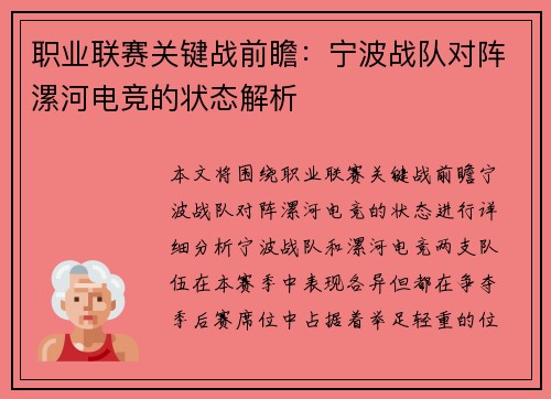 职业联赛关键战前瞻：宁波战队对阵漯河电竞的状态解析
