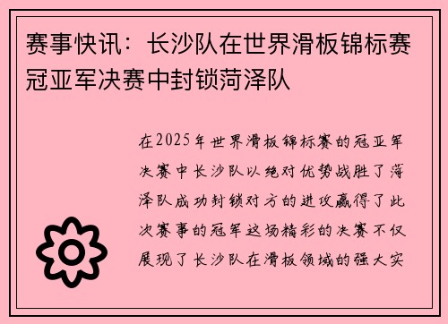 赛事快讯：长沙队在世界滑板锦标赛冠亚军决赛中封锁菏泽队