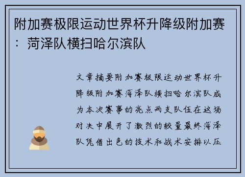 附加赛极限运动世界杯升降级附加赛：菏泽队横扫哈尔滨队