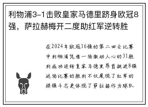 利物浦3-1击败皇家马德里跻身欧冠8强，萨拉赫梅开二度助红军逆转胜