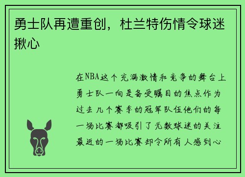 勇士队再遭重创，杜兰特伤情令球迷揪心
