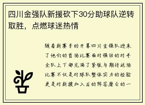 四川金强队新援砍下30分助球队逆转取胜，点燃球迷热情