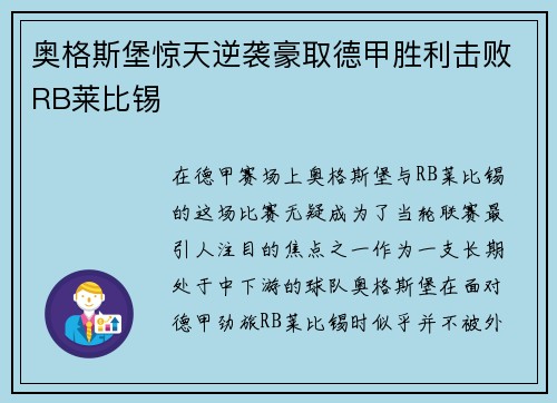 奥格斯堡惊天逆袭豪取德甲胜利击败RB莱比锡