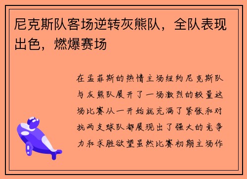 尼克斯队客场逆转灰熊队，全队表现出色，燃爆赛场