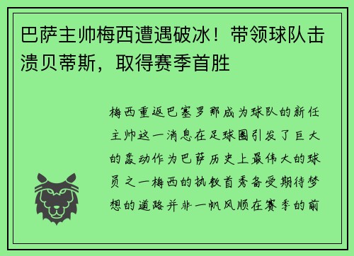 巴萨主帅梅西遭遇破冰！带领球队击溃贝蒂斯，取得赛季首胜