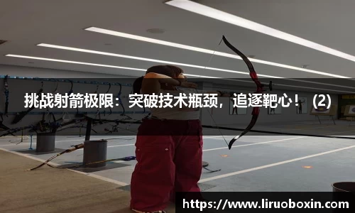 挑战射箭极限：突破技术瓶颈，追逐靶心！ (2)