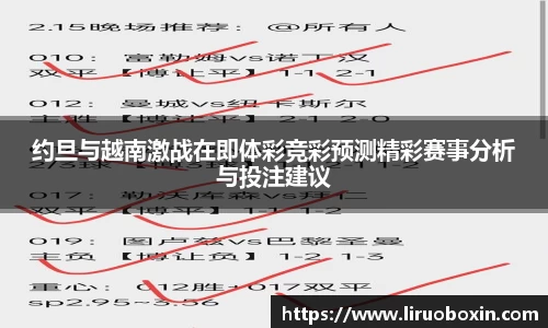 约旦与越南激战在即体彩竞彩预测精彩赛事分析与投注建议