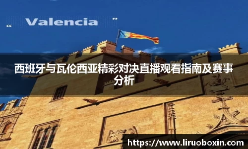 西班牙与瓦伦西亚精彩对决直播观看指南及赛事分析