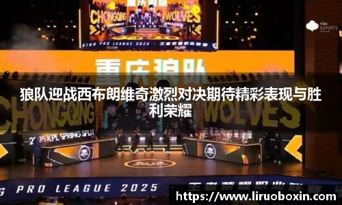 狼队迎战西布朗维奇激烈对决期待精彩表现与胜利荣耀