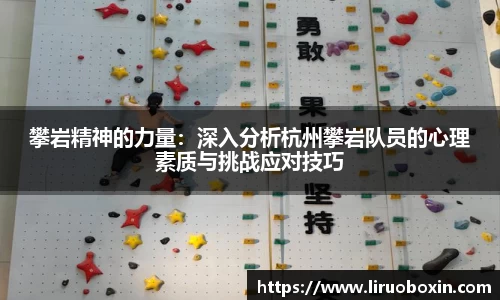 攀岩精神的力量：深入分析杭州攀岩队员的心理素质与挑战应对技巧