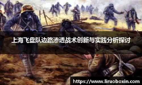 上海飞盘队边路渗透战术创新与实践分析探讨