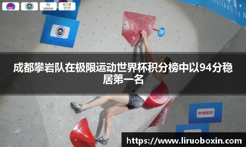 成都攀岩队在极限运动世界杯积分榜中以94分稳居第一名